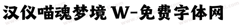 汉仪喵魂梦境 W字体转换